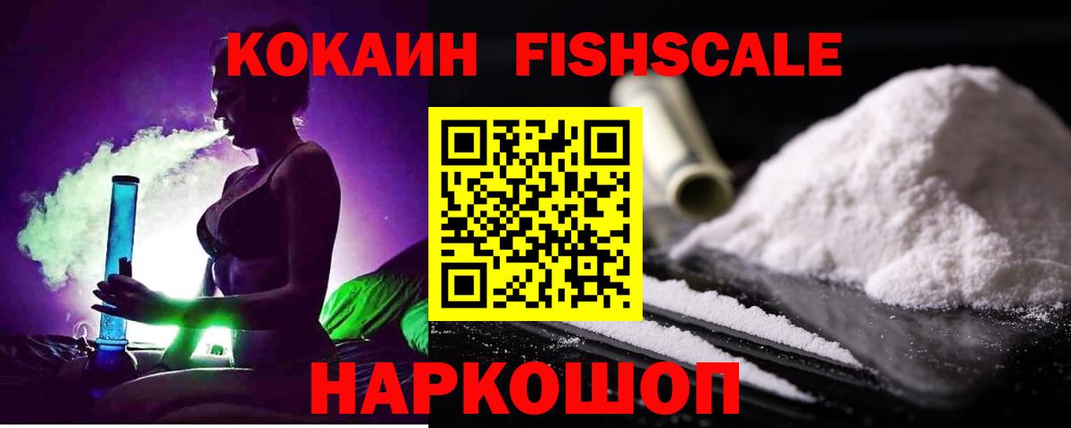 КОКАИН VHQ  COCAIN  Куйбышев  Вход с VPN  Кокаин FishScale 